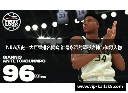 NBA历史十大巨星排名揭晓 谁是永远的篮球之神与传奇人物