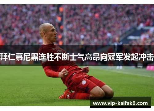 拜仁慕尼黑连胜不断士气高昂向冠军发起冲击