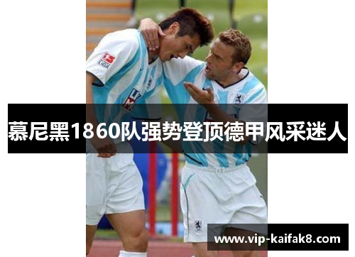 慕尼黑1860队强势登顶德甲风采迷人