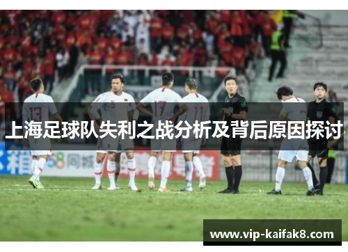 上海足球队失利之战分析及背后原因探讨