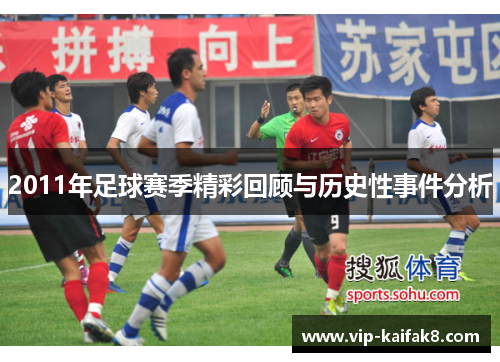 2011年足球赛季精彩回顾与历史性事件分析