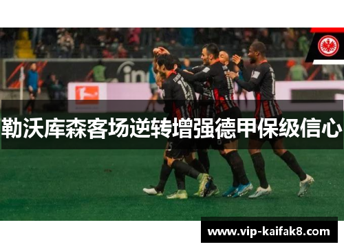 勒沃库森客场逆转增强德甲保级信心