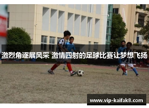 激烈角逐展风采 激情四射的足球比赛让梦想飞扬