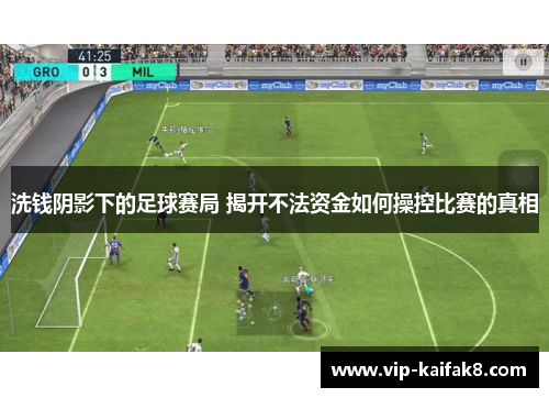 洗钱阴影下的足球赛局 揭开不法资金如何操控比赛的真相