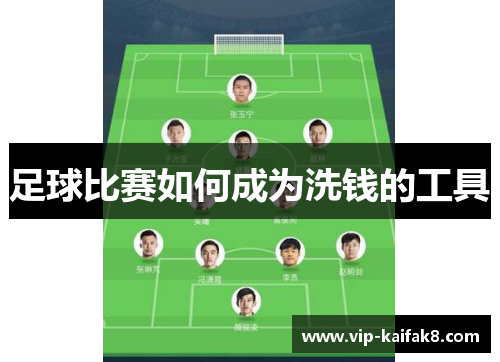 足球比赛如何成为洗钱的工具