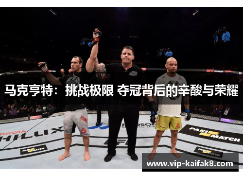 马克亨特：挑战极限 夺冠背后的辛酸与荣耀