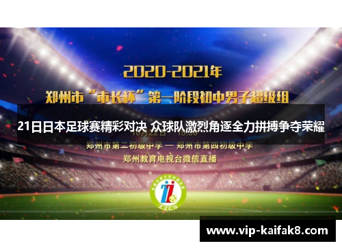 21日日本足球赛精彩对决 众球队激烈角逐全力拼搏争夺荣耀