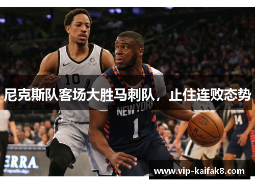 尼克斯队客场大胜马刺队，止住连败态势
