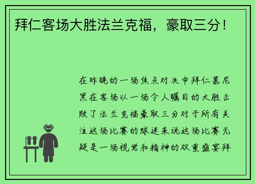 拜仁客场大胜法兰克福，豪取三分！