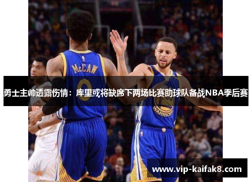 勇士主帅透露伤情：库里或将缺席下两场比赛助球队备战NBA季后赛