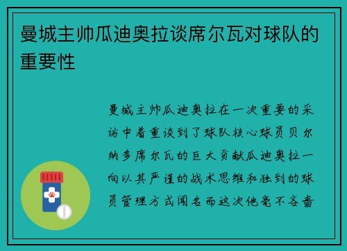 曼城主帅瓜迪奥拉谈席尔瓦对球队的重要性