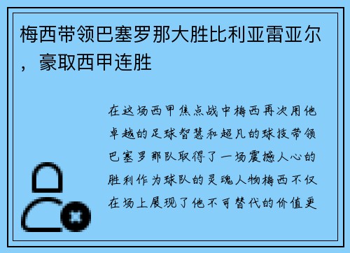 梅西带领巴塞罗那大胜比利亚雷亚尔，豪取西甲连胜