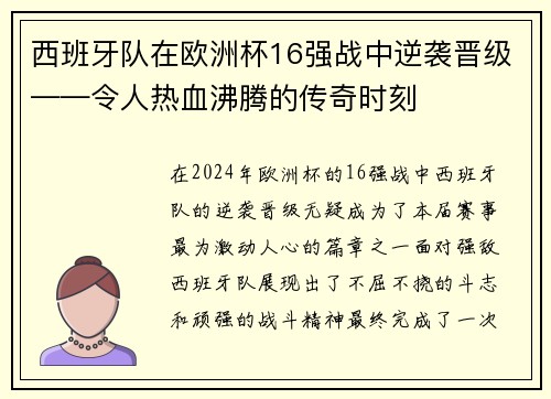 西班牙队在欧洲杯16强战中逆袭晋级——令人热血沸腾的传奇时刻