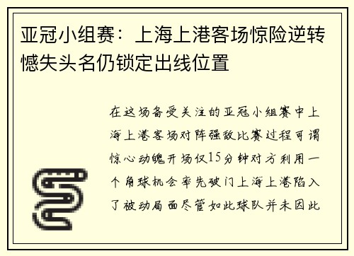 亚冠小组赛：上海上港客场惊险逆转憾失头名仍锁定出线位置
