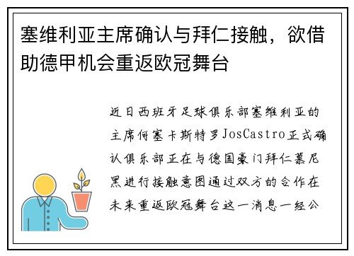 塞维利亚主席确认与拜仁接触，欲借助德甲机会重返欧冠舞台