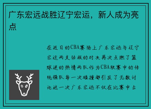 广东宏远战胜辽宁宏运，新人成为亮点