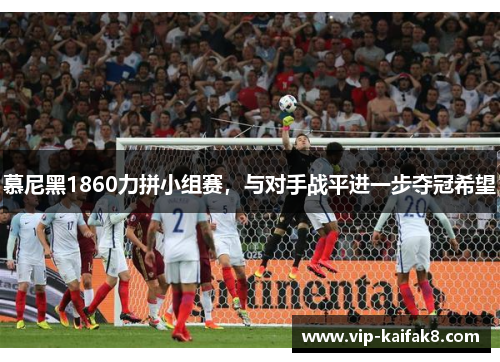 慕尼黑1860力拼小组赛，与对手战平进一步夺冠希望
