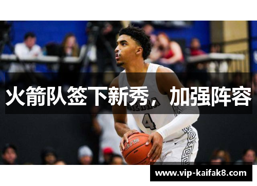 火箭队签下新秀，加强阵容