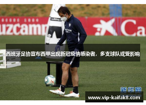 西班牙足协宣布西甲出现新冠疫情感染者，多支球队或受影响