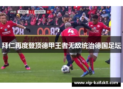 拜仁再度登顶德甲王者无敌统治德国足坛
