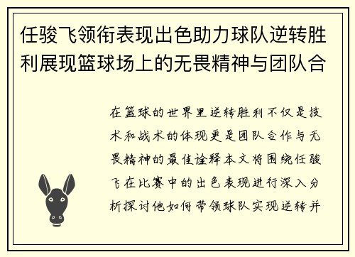 任骏飞领衔表现出色助力球队逆转胜利展现篮球场上的无畏精神与团队合作