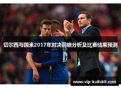 切尔西与国米2017年对决前瞻分析及比赛结果预测