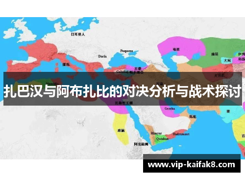 扎巴汉与阿布扎比的对决分析与战术探讨