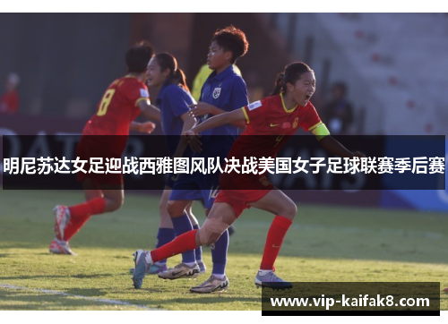 明尼苏达女足迎战西雅图风队决战美国女子足球联赛季后赛