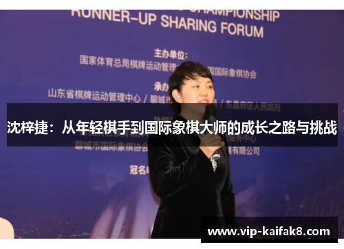 沈梓捷：从年轻棋手到国际象棋大师的成长之路与挑战