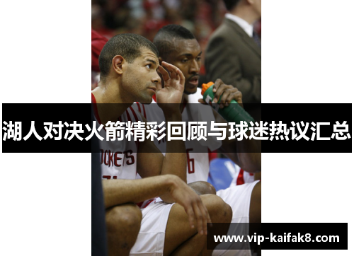 湖人对决火箭精彩回顾与球迷热议汇总