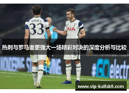 热刺与罗马谁更强大一场精彩对决的深度分析与比较