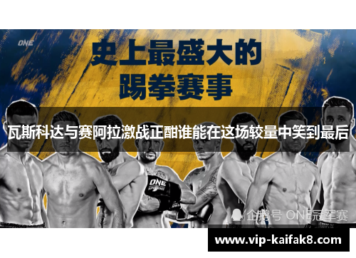 瓦斯科达与赛阿拉激战正酣谁能在这场较量中笑到最后